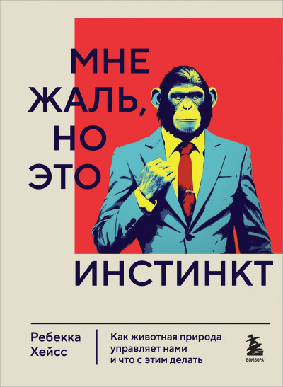 Скачать Мне жаль, но это инстинкт. Как животная природа управляет нами и что с этим делать