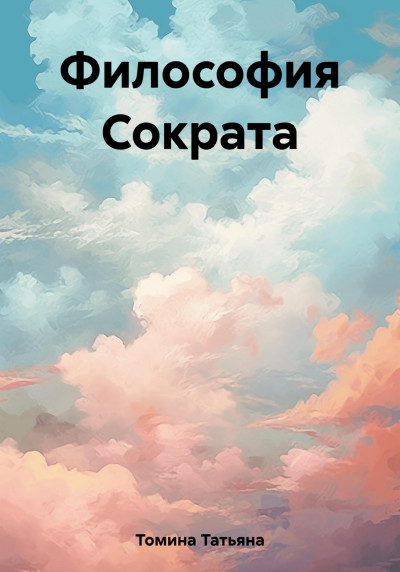 Скачать Философия Сократа