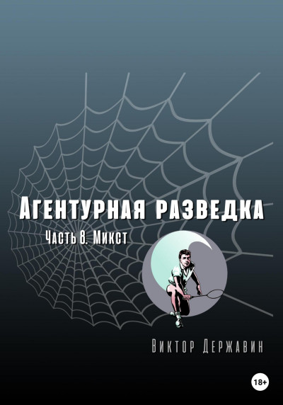 Скачать Агентурная разведка. Часть 8. Микст