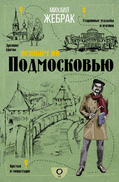 Скачать Пешком по Подмосковью