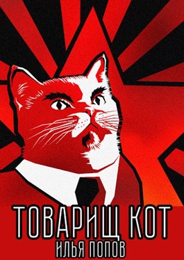 Скачать Товарищ кот