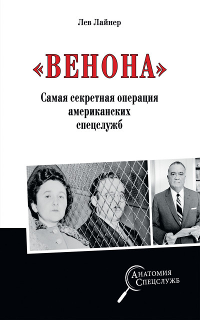 Скачать «Венона». Самая секретная операция американских спецслужб