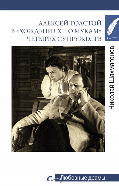 Скачать Алексей Толстой в «хождениях по мукам» четырех супружеств