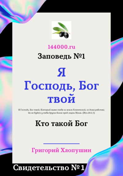 Скачать Я Господь, Бог твой. Свидетельство №1. Кто такой Бог