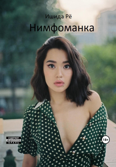 Скачать Нимфоманка