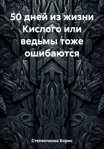 50 дней из жизни Кислого или ведьмы тоже ошибаются