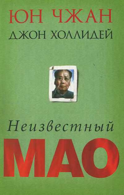 Скачать Неизвестный Мао