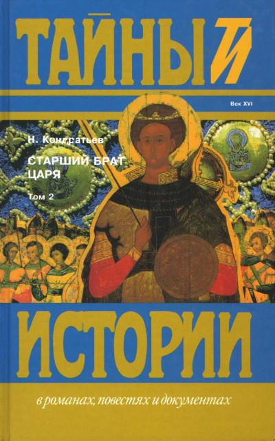 Скачать Старший брат царя. Книги 3 и 4