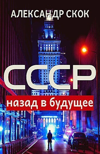 СССР: назад в будущее