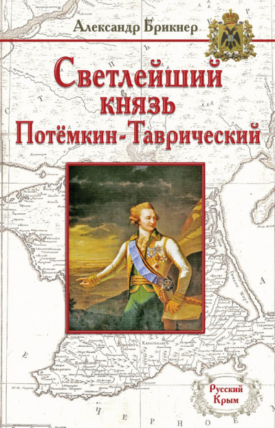 Скачать Светлейший князь Потёмкин-Таврический