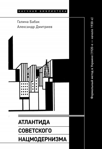 Скачать Атлантида советского нацмодернизма. Формальный метод в Украине (1920-е – начало 1930-х)