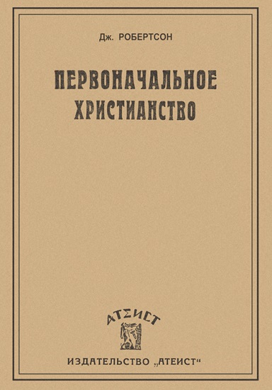 Скачать Первоначальное христианство