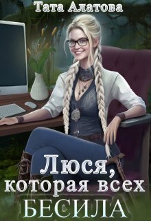 Скачать Люся, которая всех бесила