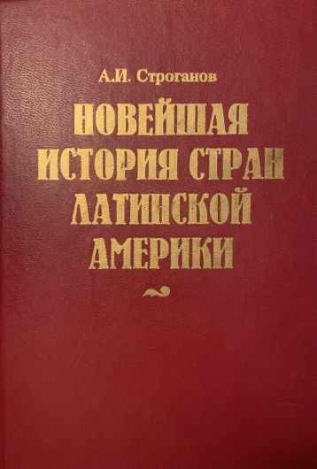 Скачать Новейшая история стран Латинской Америки