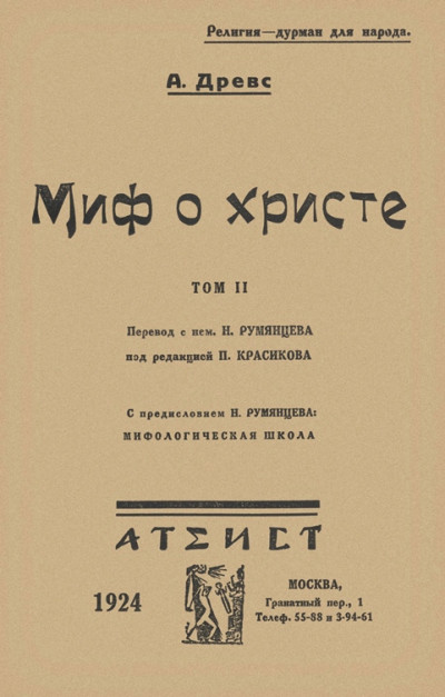 Миф о Христе. Том II