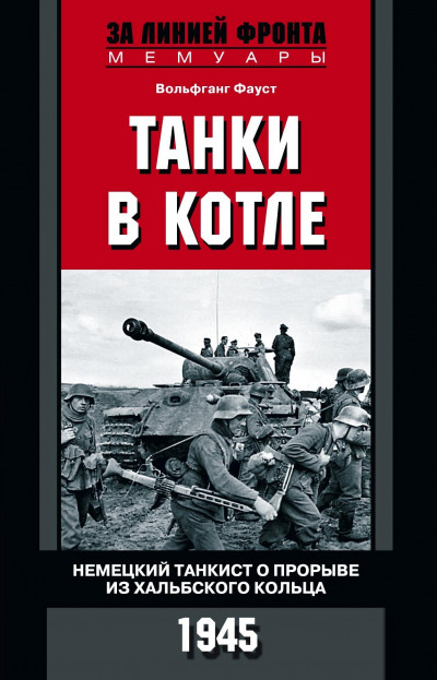 Скачать Танки в котле. Немецкий танкист о прорыве из Хальбского кольца. 1945