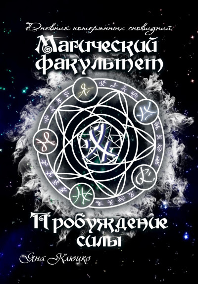 Скачать Дневник потерянных сновидений. Магический факультет. Пробуждение силы