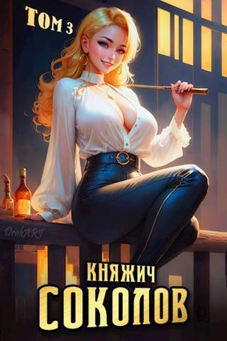 Скачать Княжич Соколов. Том 3