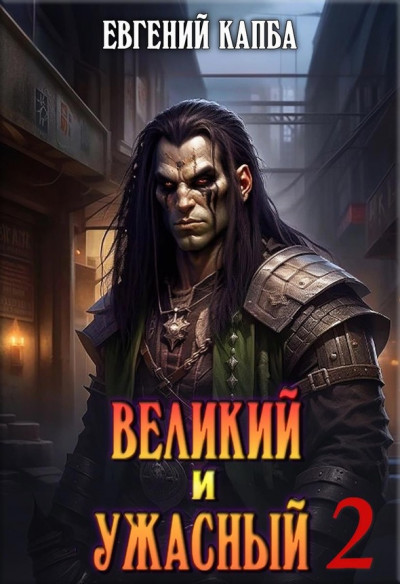 Скачать Великий и Ужасный 2