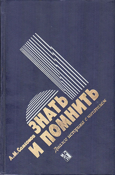 Скачать Знать и помнить [Диалог историка с читателем]