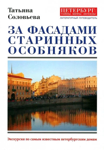 За фасадами старинных особняков. Экскурсия по самым известным петербургским домам