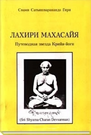 Скачать Лахири Махасайя – Путеводная Звезда Крийя‑Йоги