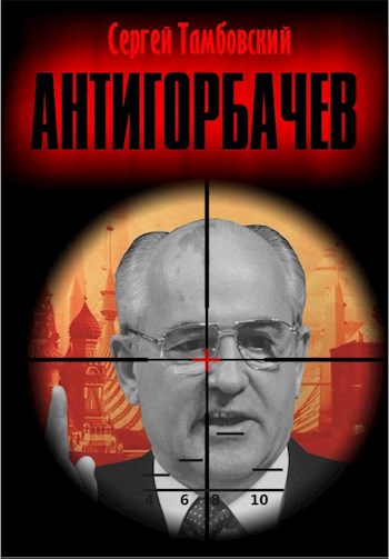 Скачать Анти-Горбачев