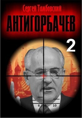 Скачать Анти-Горбачев 2