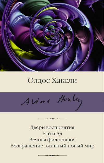 Скачать Двери восприятия. Рай и Ад. Вечная философия. Возвращение в дивный новый мир