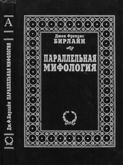 Параллельная мифология