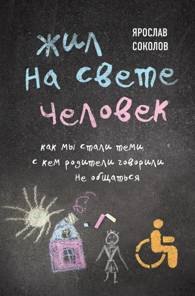 Скачать Жил на свете человек. Как мы стали теми, с кем родители говорили не общаться