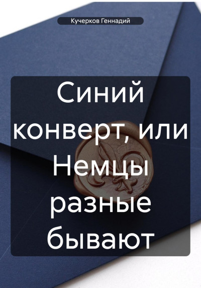 Скачать Синий конверт, или Немцы разные бывают