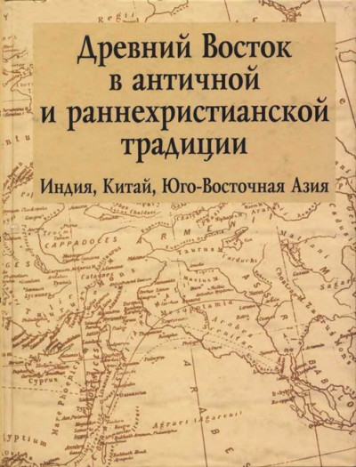 Древний Восток в античной и раннехристианской традиции