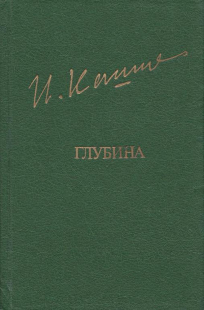 Глубина