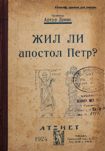 Скачать Жил ли апостол Петр?