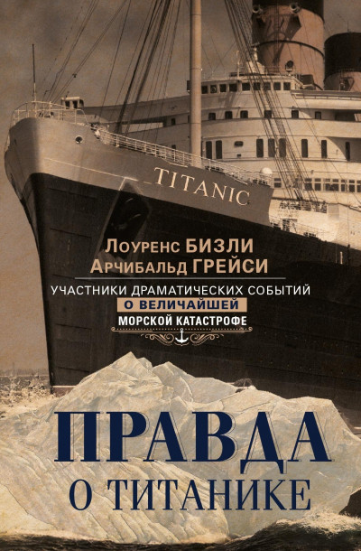 Скачать Правда о «Титанике». Участники драматических событий о величайшей морской катастрофе