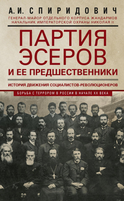 Скачать Партия эсеров и ее предшественники. История движения социалистов-революционеров. Борьба с террором в России в начале ХХ века