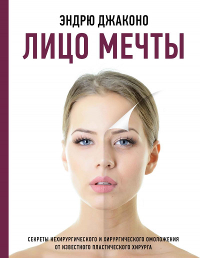 Скачать Лицо мечты. Секреты нехирургического и хирургического омоложения от известного пластического хирурга