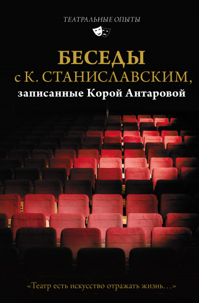 Скачать Беседы с К. Станиславским, записанные Корой Антаровой. «Театр есть искусство отражать жизнь…»