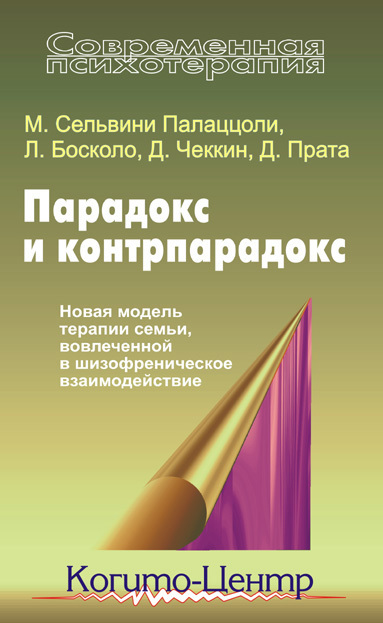 Скачать Парадокс и контрпарадокс. Новая модель терапии семьи, вовлеченной в шизофреническое взаимодействие