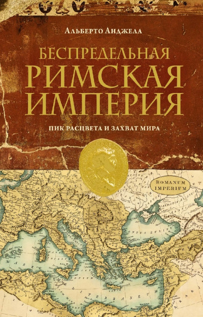 Скачать Беспредельная Римская Империя. Пик расцвета и захват мира