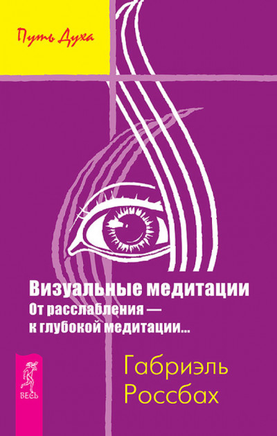 Скачать Визуальные медитации. От расслабления – к глубокой медитации…