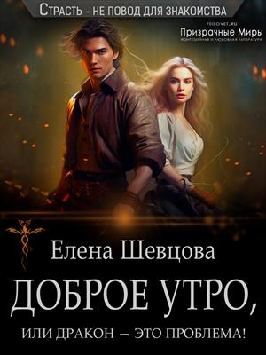 Скачать Доброе утро, или дракон – это проблема!