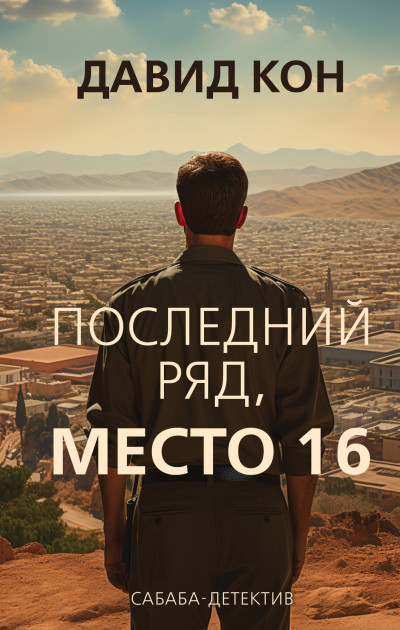 Скачать Последний ряд, место 16