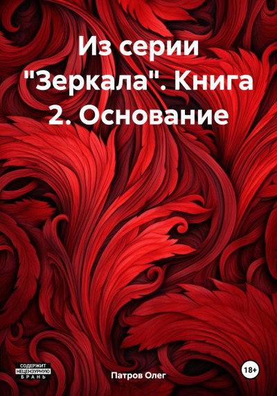 Скачать Из серии «Зеркала». Книга 2. Основание