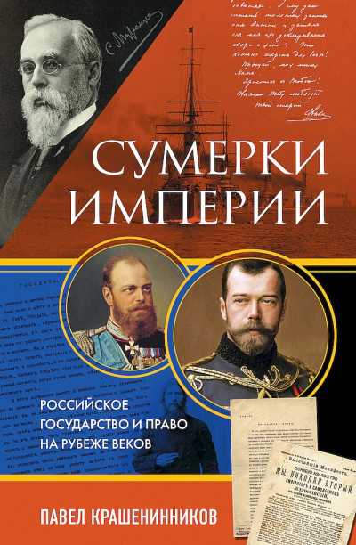 Скачать Сумерки империи. Российское государство и право на рубеже веков