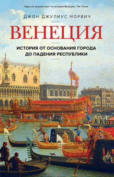 Скачать Венеция. История от основания города до падения республики