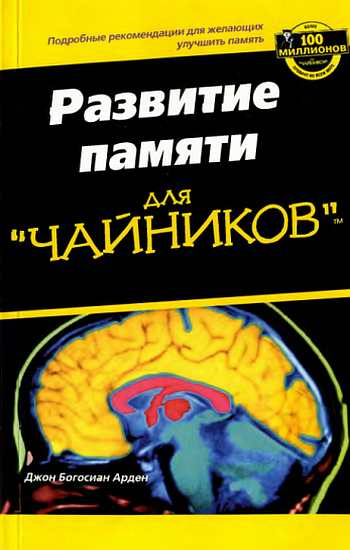 Развите памяти для "ЧАЙНИКОВ"