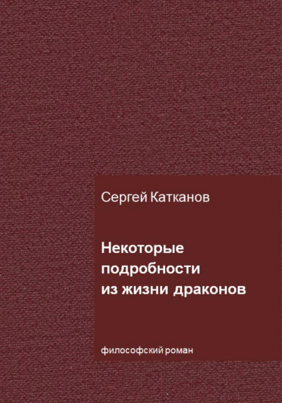 Скачать Некоторые подробности из жизни драконов