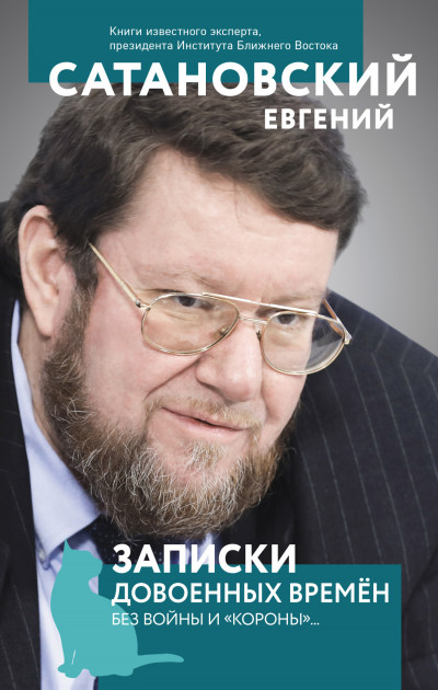 Скачать Записки довоенных времен. Без войны и «короны»…